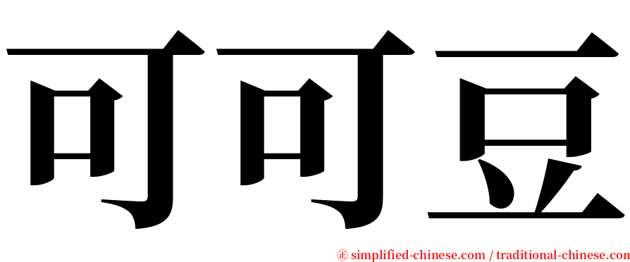 可可豆 serif font