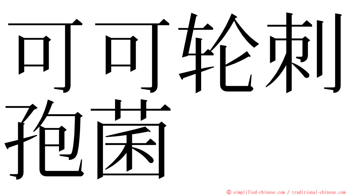 可可轮刺孢菌 ming font