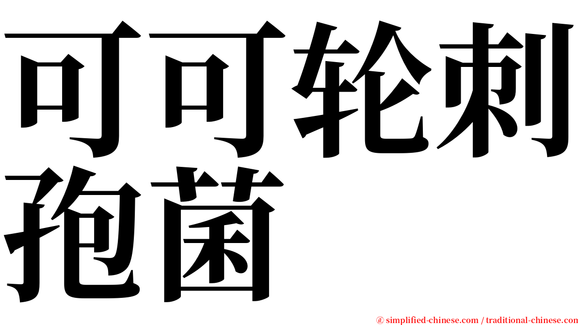 可可轮刺孢菌 serif font