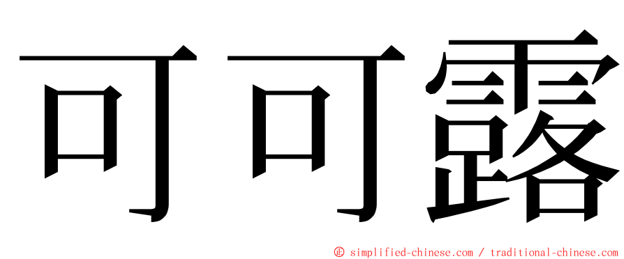 可可露 ming font