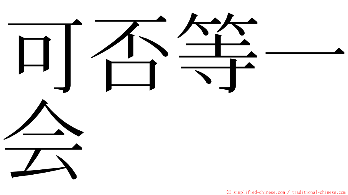 可否等一会 ming font