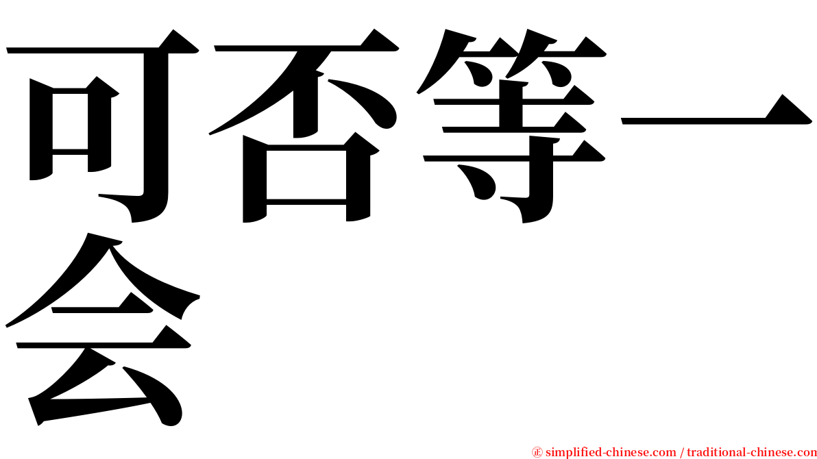 可否等一会 serif font