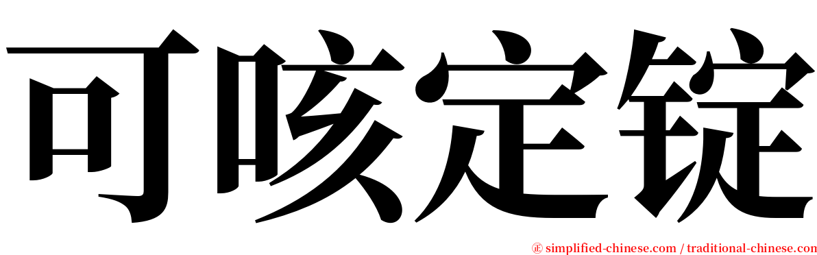 可咳定锭 serif font