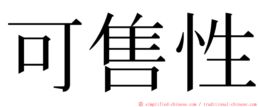 可售性 ming font