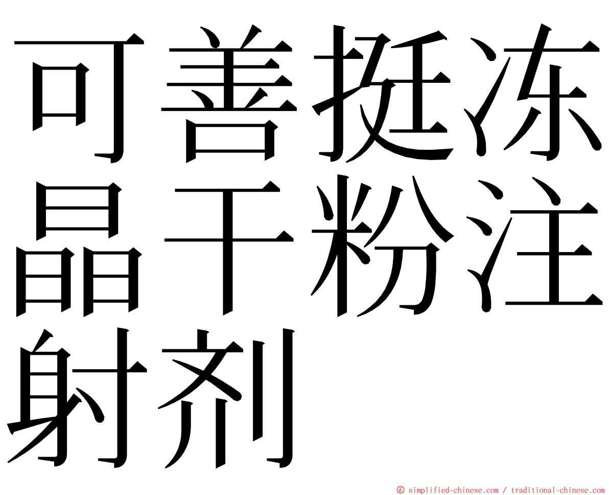 可善挺冻晶干粉注射剂 ming font