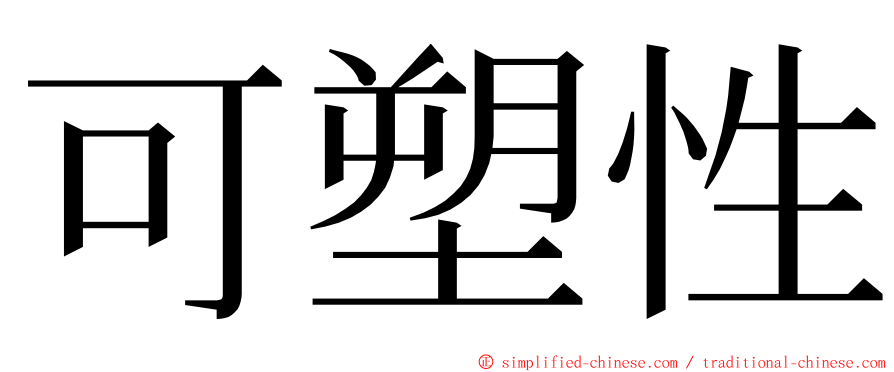 可塑性 ming font