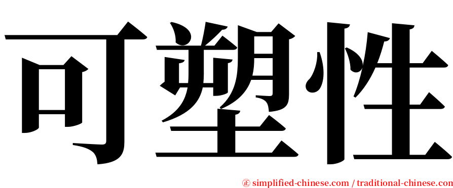 可塑性 serif font