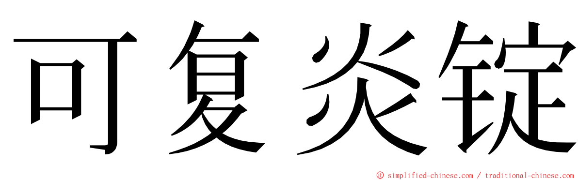 可复炎锭 ming font