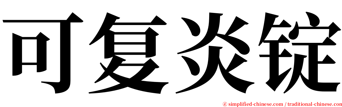 可复炎锭 serif font