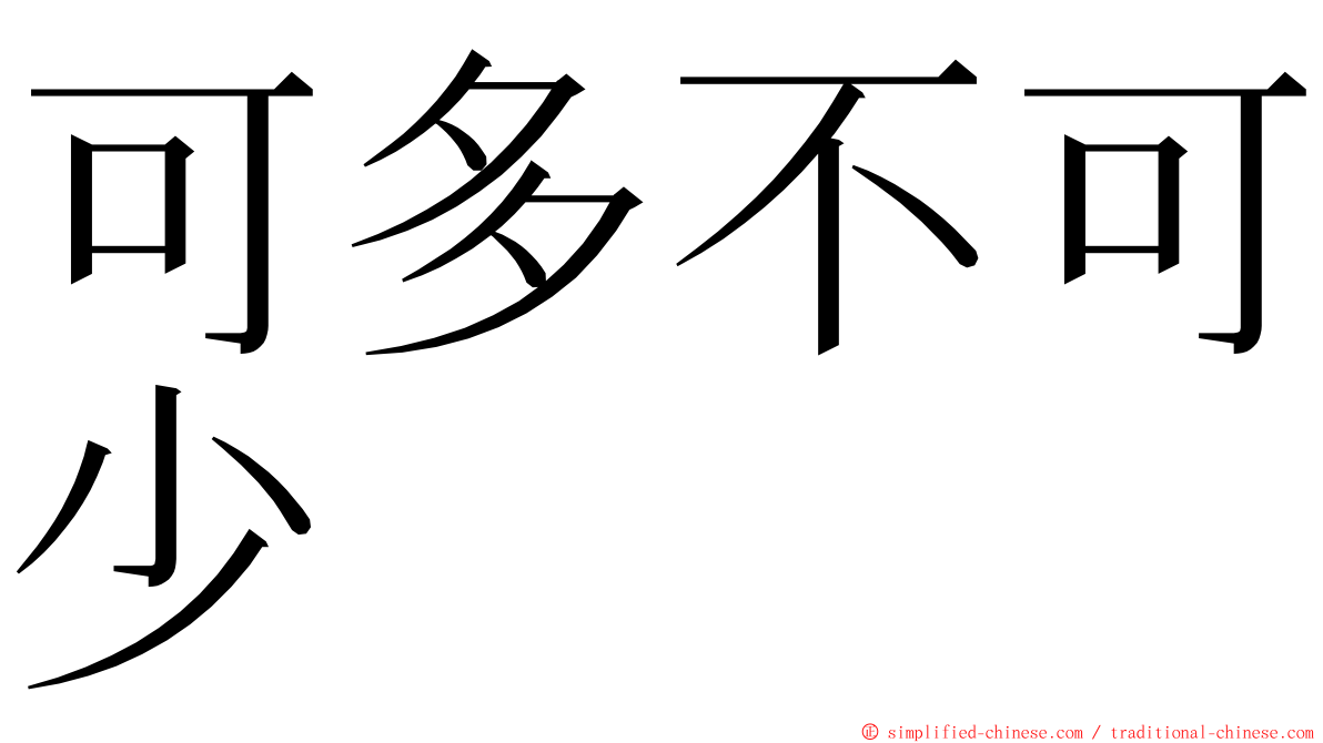 可多不可少 ming font