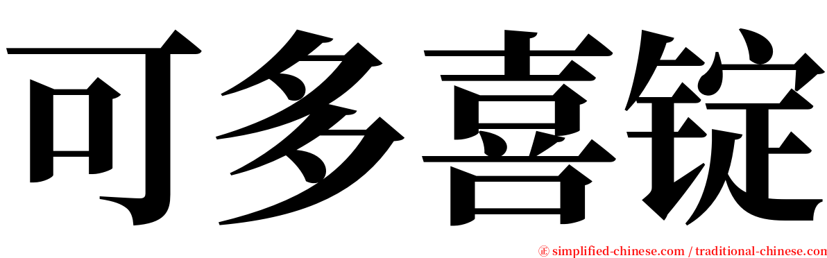 可多喜锭 serif font