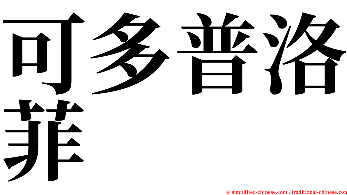 可多普洛菲 serif font