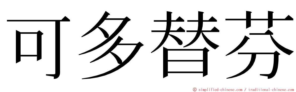 可多替芬 ming font