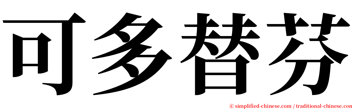 可多替芬 serif font