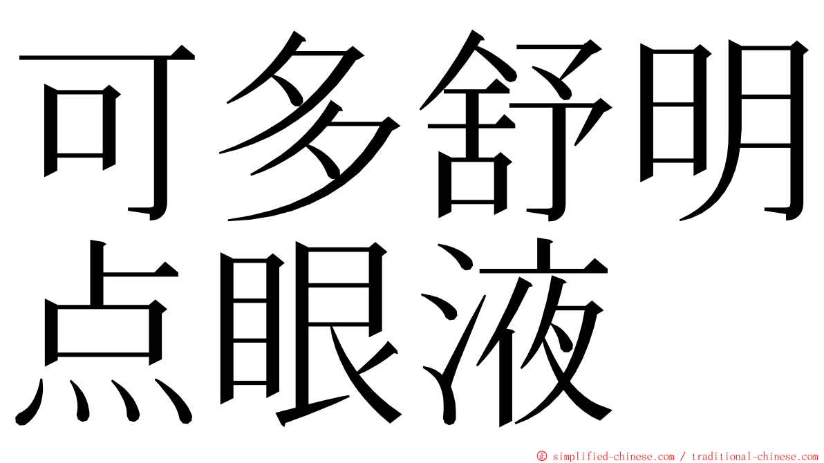 可多舒明点眼液 ming font