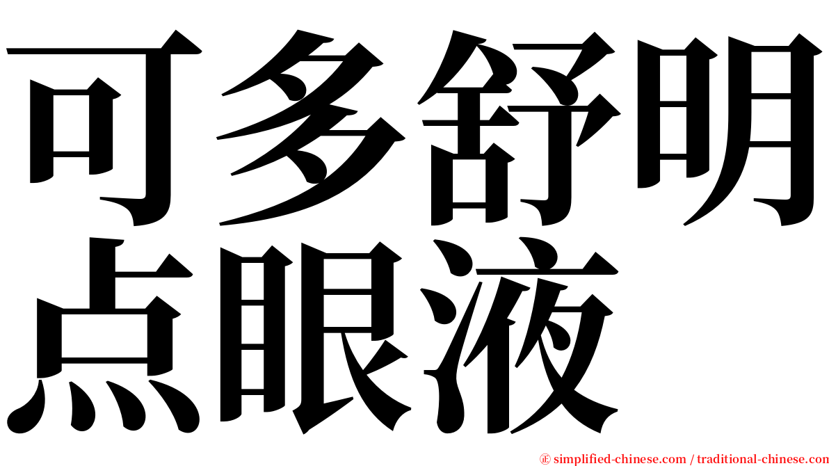 可多舒明点眼液 serif font