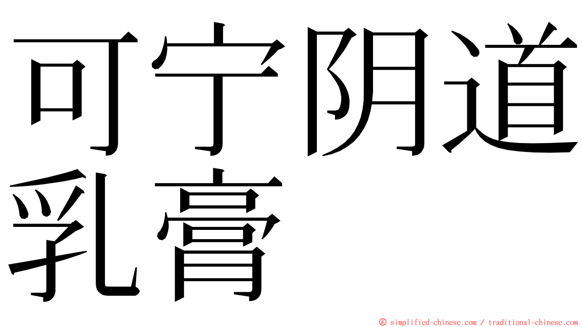 可宁阴道乳膏 ming font