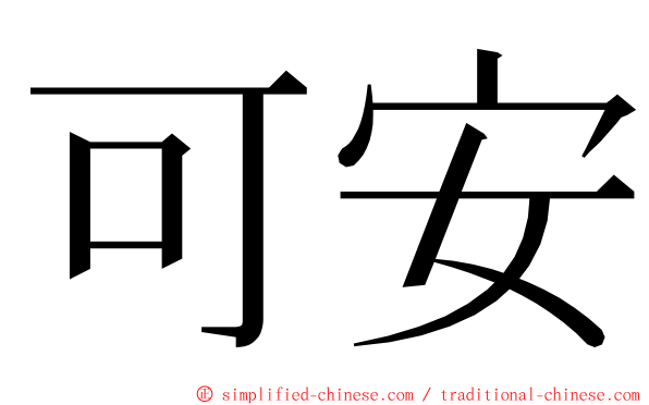 可安 ming font