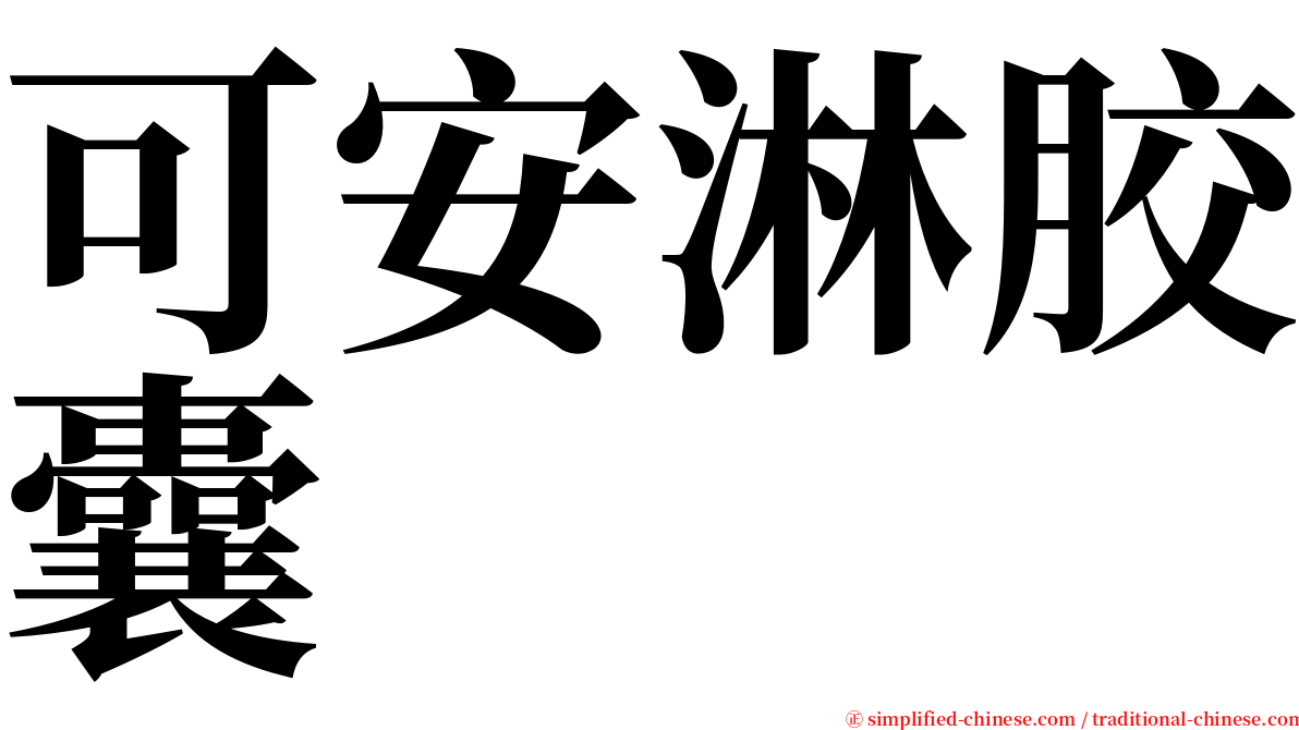 可安淋胶囊 serif font