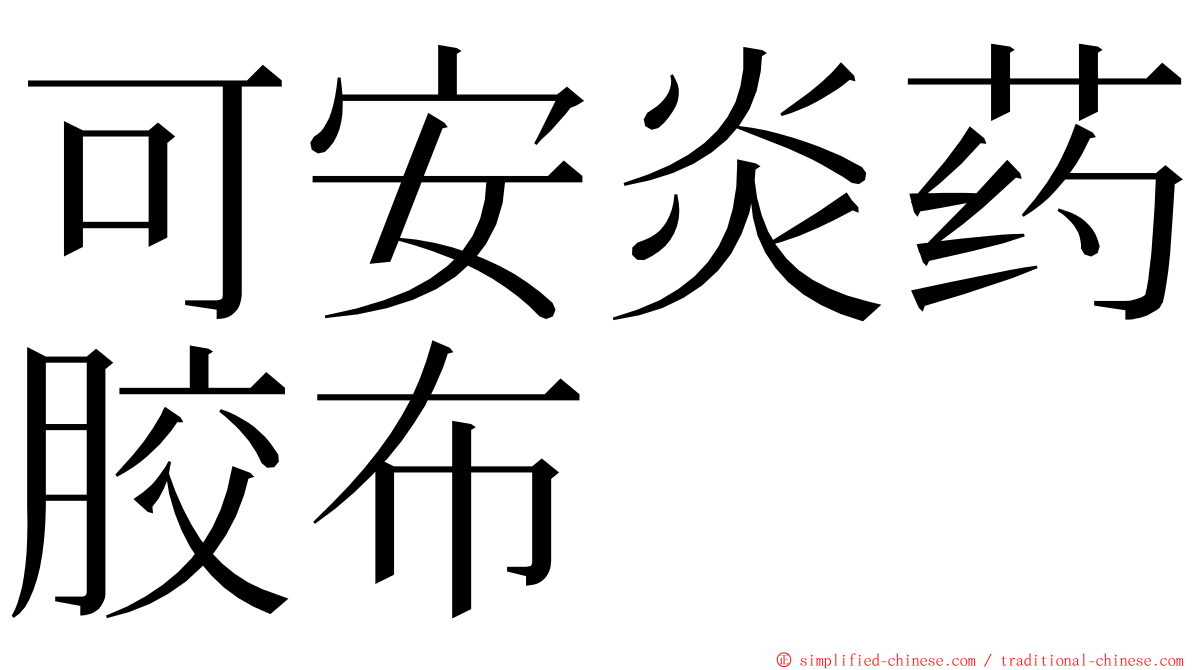 可安炎药胶布 ming font