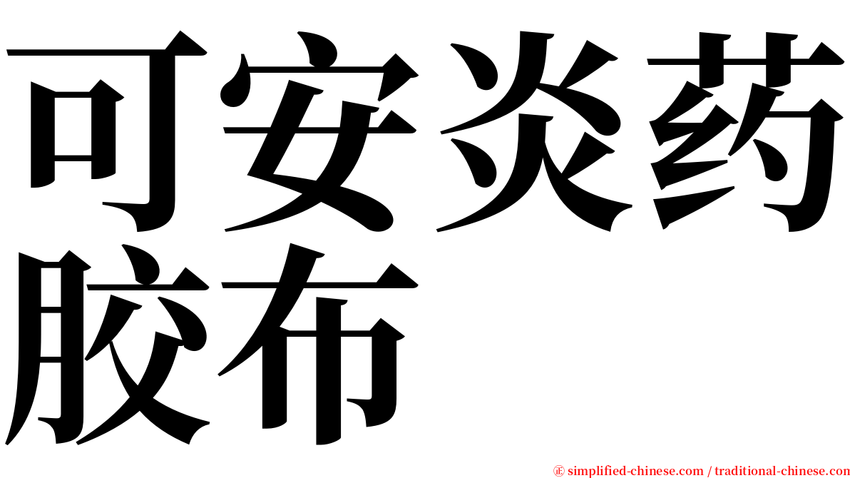 可安炎药胶布 serif font