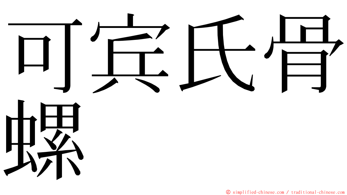 可宾氏骨螺 ming font