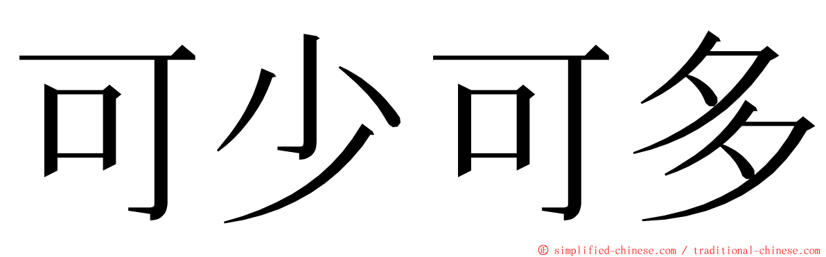 可少可多 ming font