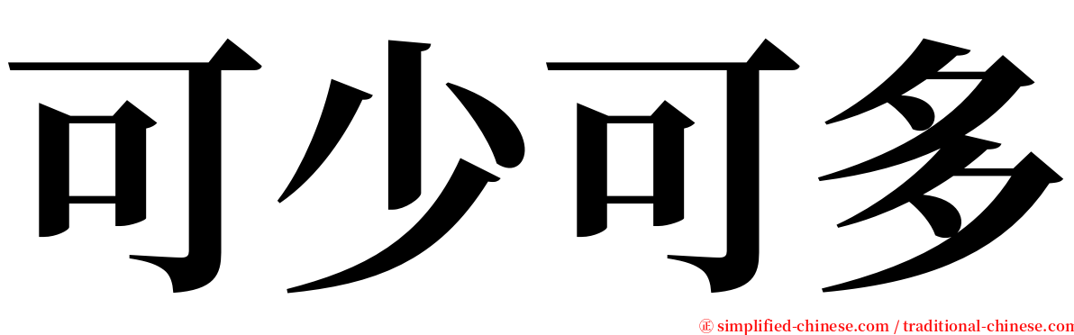 可少可多 serif font