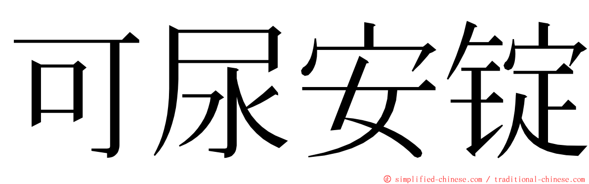 可尿安锭 ming font