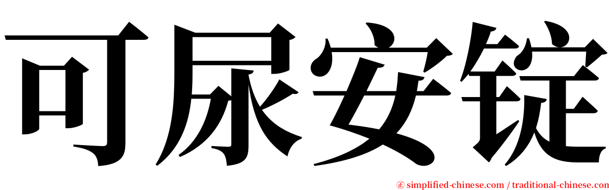 可尿安锭 serif font