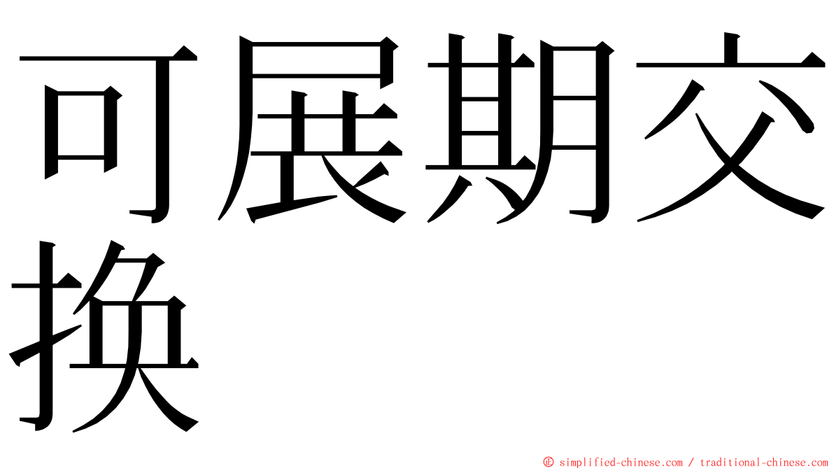 可展期交换 ming font