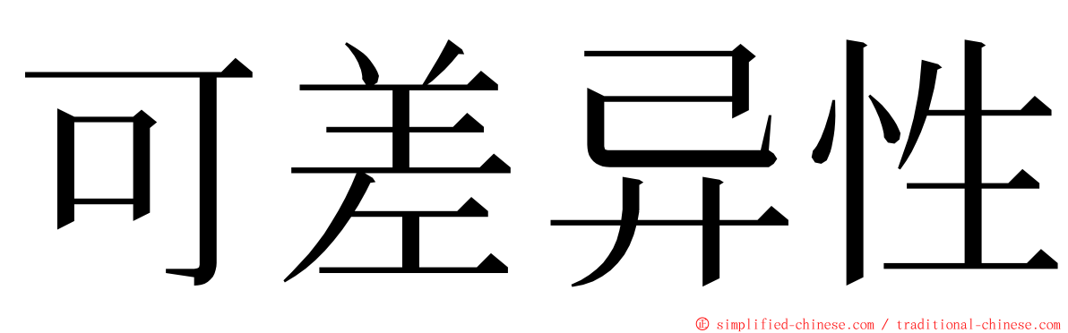 可差异性 ming font