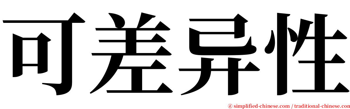 可差异性 serif font