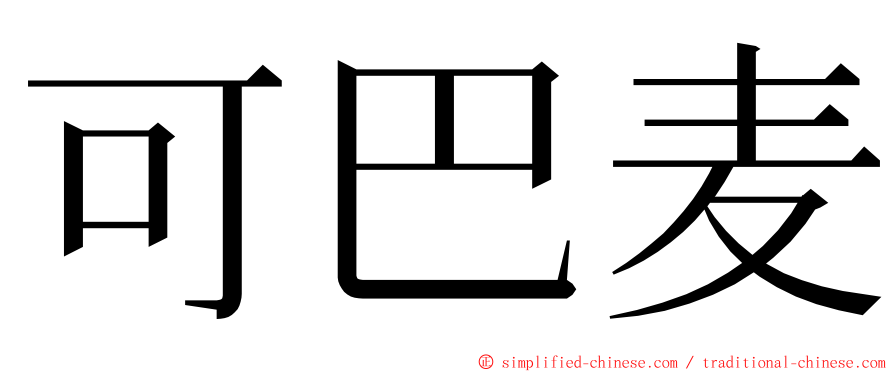 可巴麦 ming font