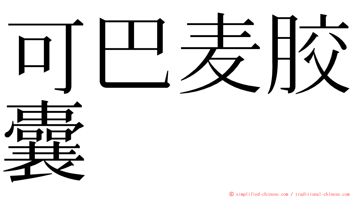 可巴麦胶囊 ming font