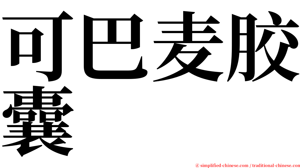 可巴麦胶囊 serif font