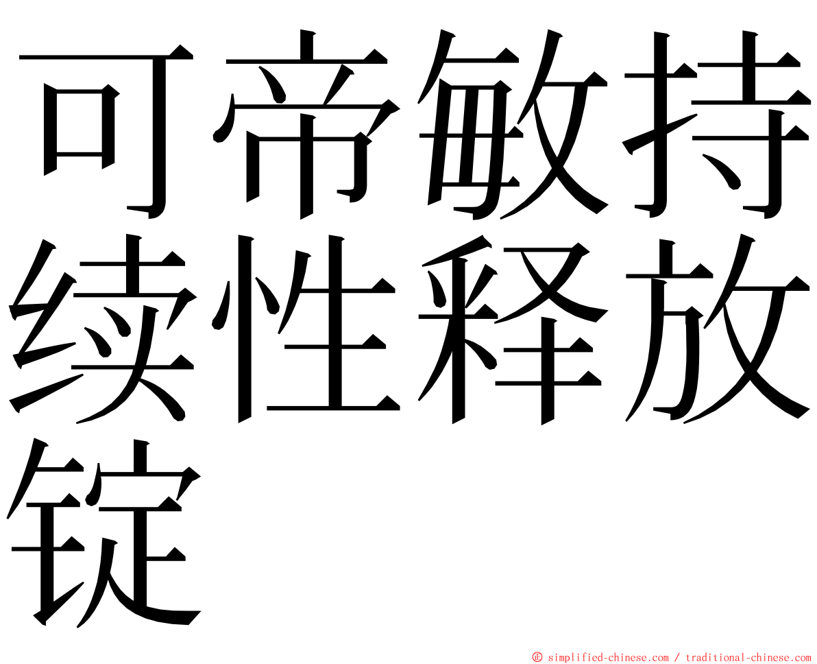 可帝敏持续性释放锭 ming font