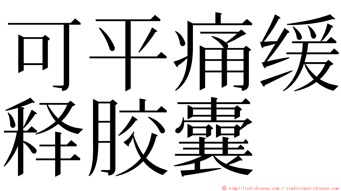 可平痛缓释胶囊 ming font