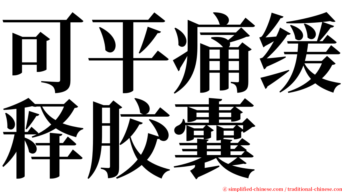 可平痛缓释胶囊 serif font