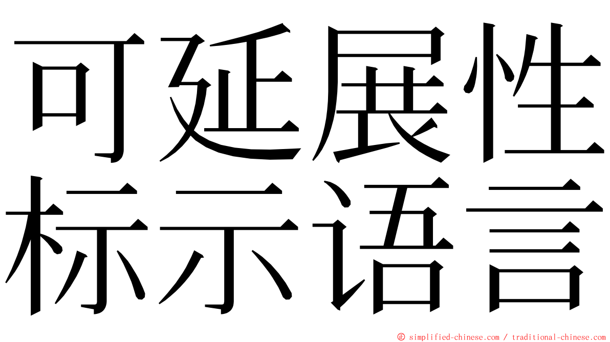 可延展性标示语言 ming font