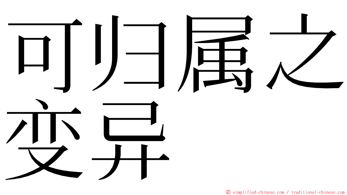 可归属之变异 ming font