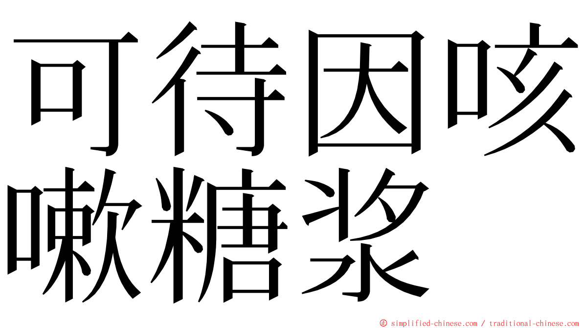 可待因咳嗽糖浆 ming font