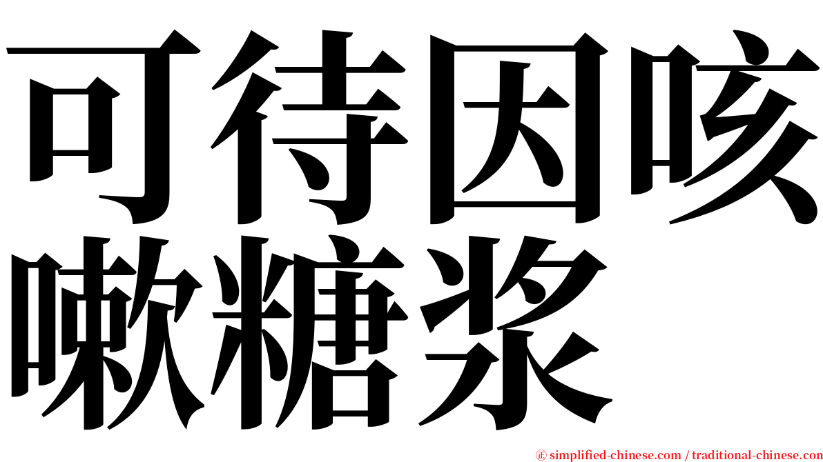 可待因咳嗽糖浆 serif font