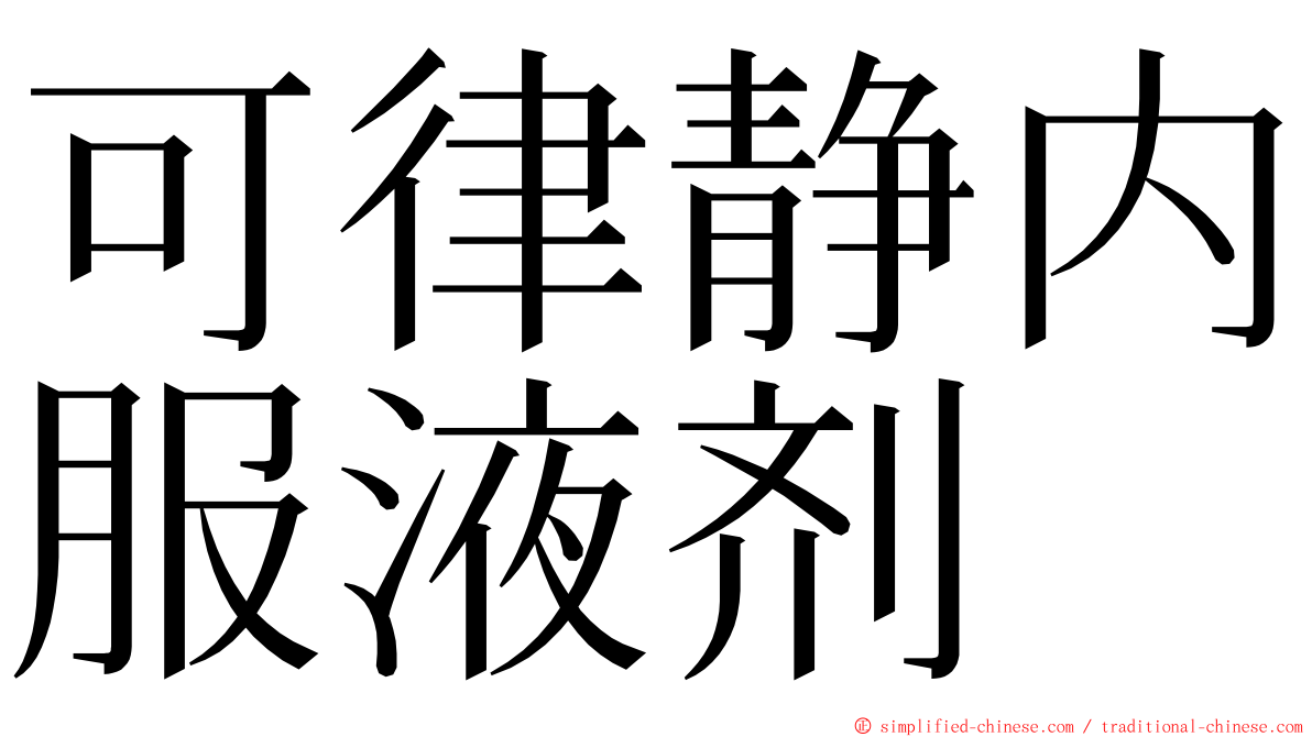 可律静内服液剂 ming font