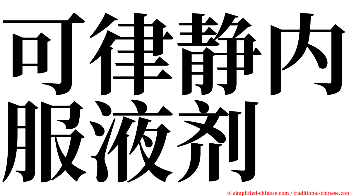 可律静内服液剂 serif font