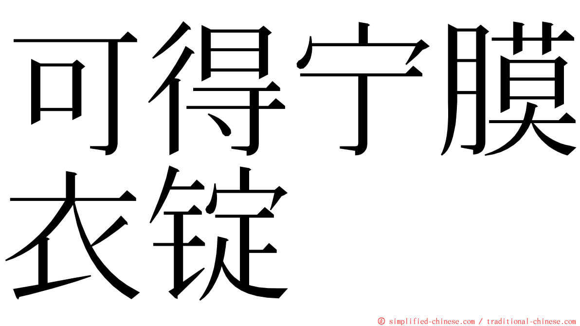 可得宁膜衣锭 ming font