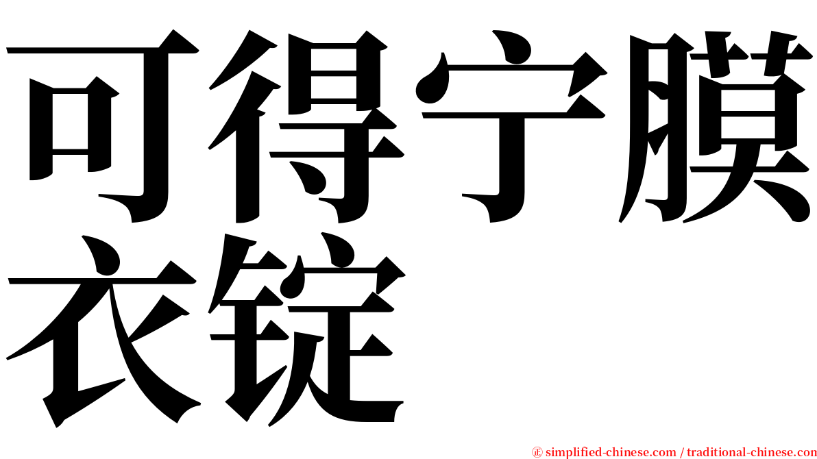 可得宁膜衣锭 serif font