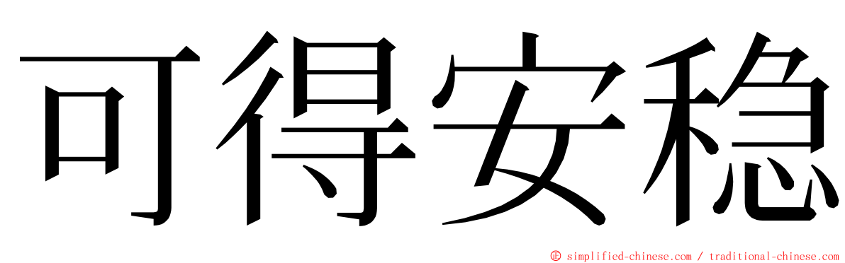 可得安稳 ming font