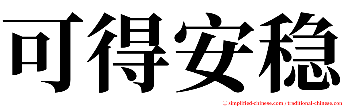 可得安稳 serif font