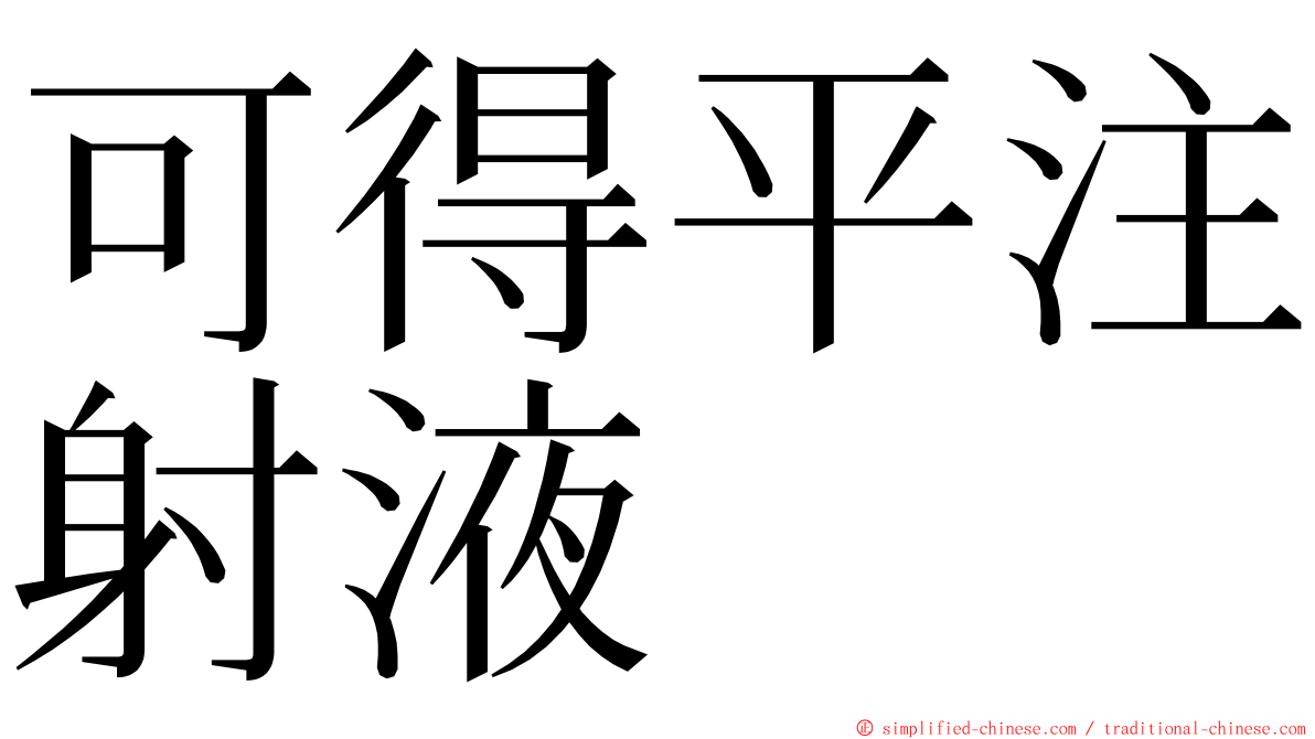 可得平注射液 ming font